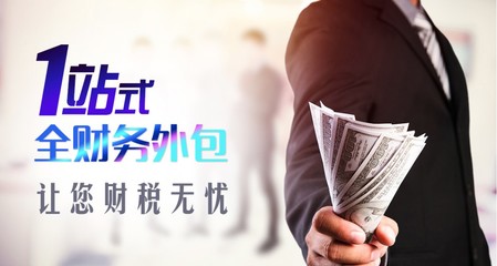 公司財務咨詢顧問 財務外包