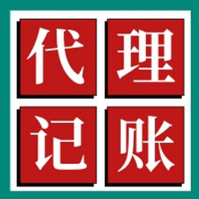 長寧區(qū)代理記賬 助力上海市公司高效財務(wù)記賬與專業(yè)財務(wù)咨詢