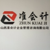 山西準會計企業(yè)管理咨詢洪洞分公司 專業(yè)財務(wù)咨詢，助力企業(yè)穩(wěn)健發(fā)展